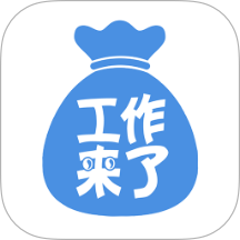 工作来了软件