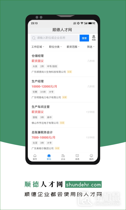 顺德人才网 v2.9.6