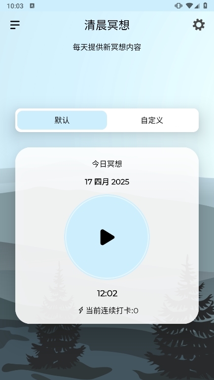 清晨冥想APP截图4