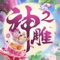 神雕侠侣2海量福利安卓版下载 v1.43.0