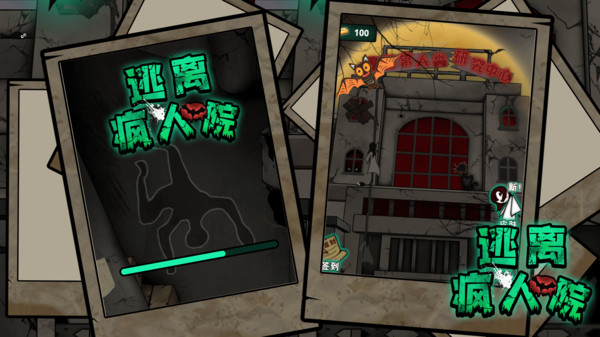 逃离疯人院 1