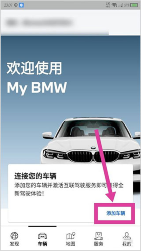 MyBMW安卓版怎么添加车辆2