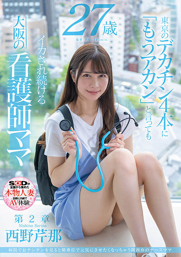 最新推荐！着关西方言的气质现役护士《西野芹那》精选作品介绍……