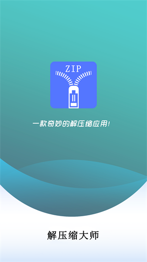 万能解压缩大师手机版