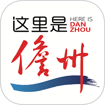 这里是儋州官方版