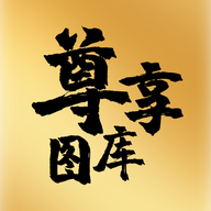 尊享图库app下载安装最新版 V1.1 安卓版