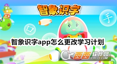 智象識字app下載