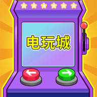 电玩城街机大亨 5.0.0