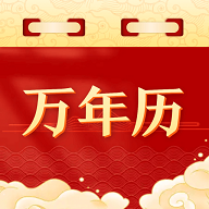黄道万年历APP2025最新版