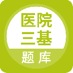 医院三基考试题库 v5.1.2最新版