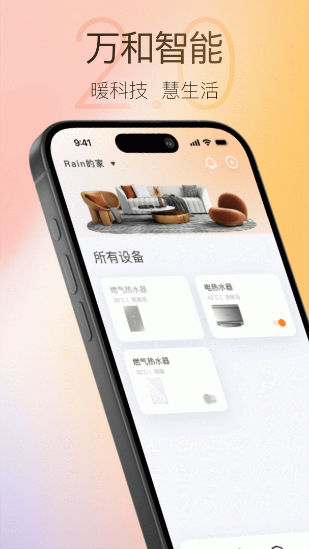 万和智能 v2.0.5