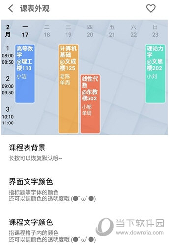 WakeUp课程表APP