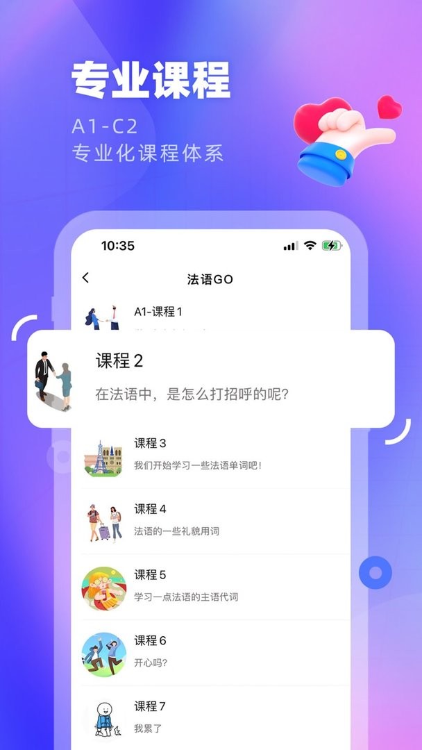 法语GO软件