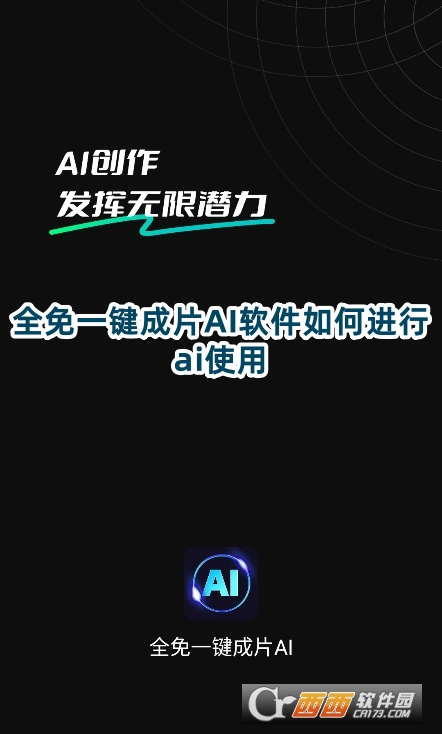 全免一鍵成片AI軟件安卓版下載