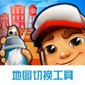 地铁跑酷地图切换工具中文版 v1.1