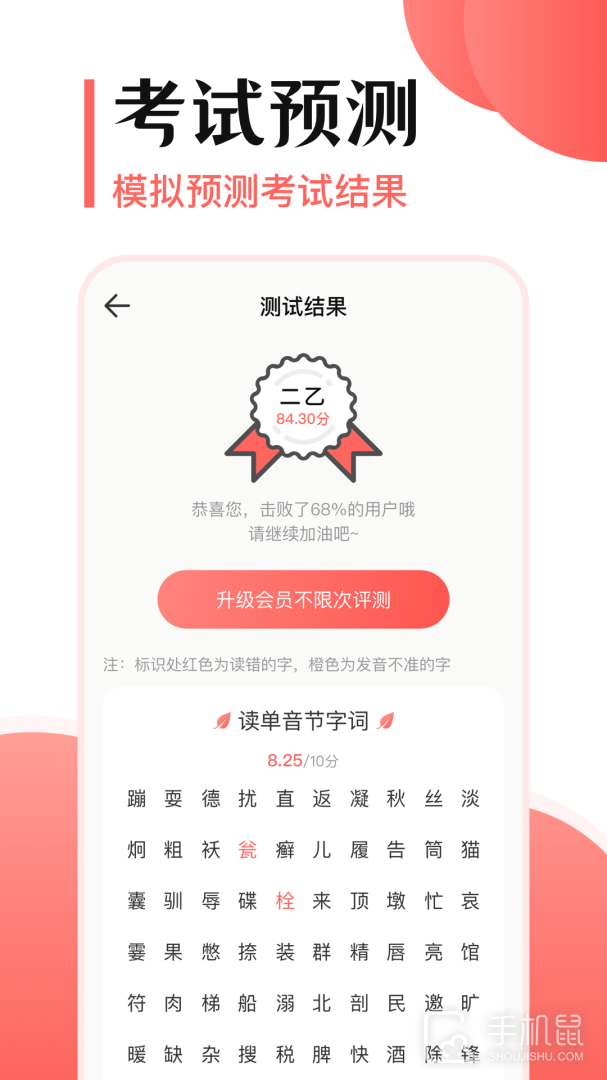 普通话测试宝典 v3.4.2