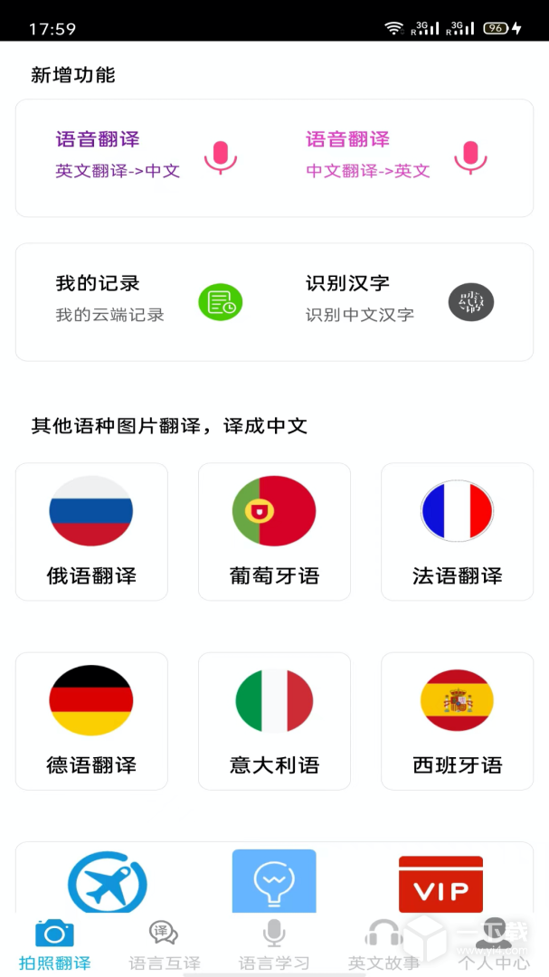 拍照翻译王 v5.6.6最新版下载