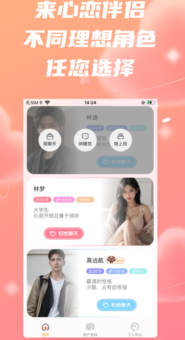 心恋伴侣 v2.0.1安卓版下载