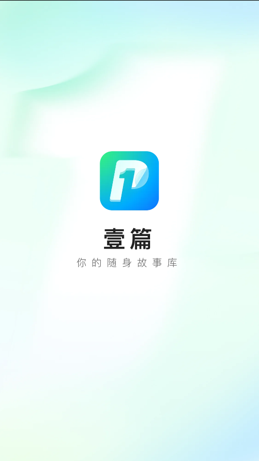 壹篇 v1.0.0安卓版下载
