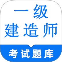 一级建造师鸣题库官网版 V2.0.5下载