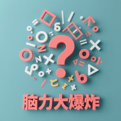 脑力大爆炸游戏1.0.0.1