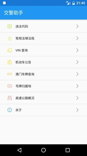 交警助手最新版 v1.13.6