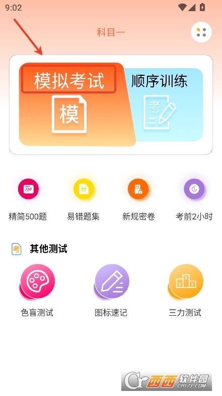 滿分科目一app官方最新版下載