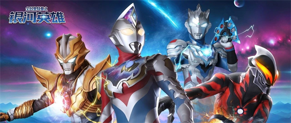 全民奥特曼之银河英雄