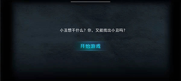 谁是小丑正版