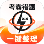 考霸错题本 v2.2.3