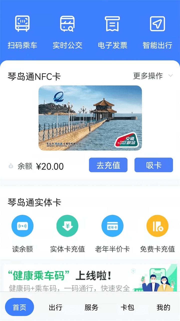 琴岛通公交卡充值app