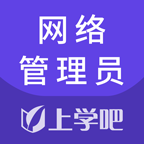 网络管理员考试app最新版本