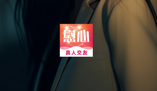 慰心