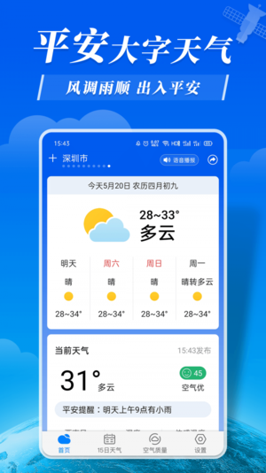 平安大字天气预报3