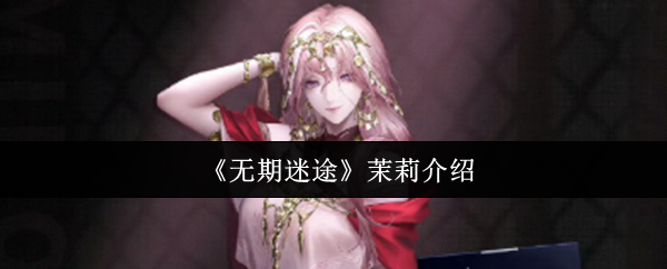 无期迷途茉莉介绍