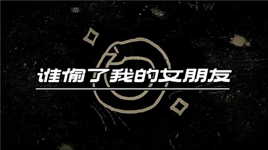 谁偷了我的女朋友安卓版下载 v1.0