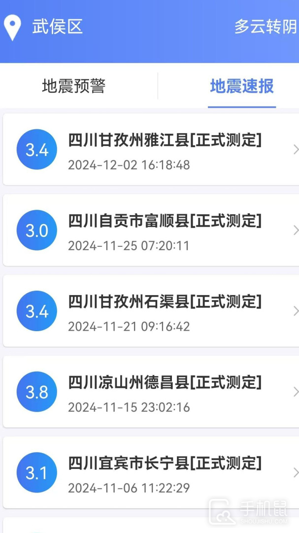 紧急地震信息 v1.1.8