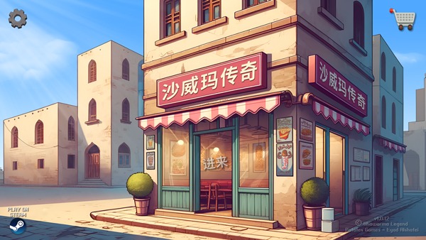 沙威玛传奇中文无广告版
