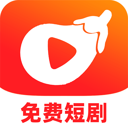 红茄免费短剧手机版下载v1.0.1 最新版本