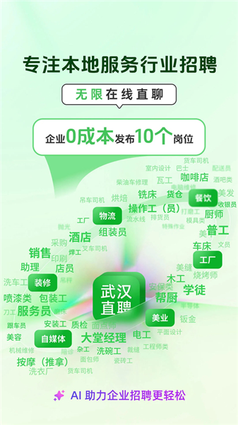 武汉直聘app宣传图