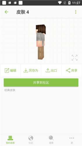 《我的世界皮肤编辑器skinseed中文版》截图7