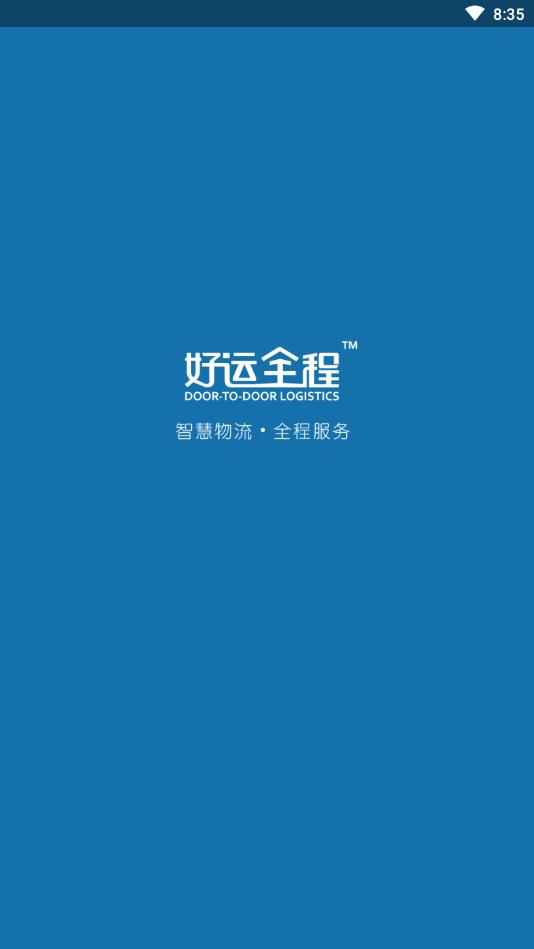 好运全程船运官方版