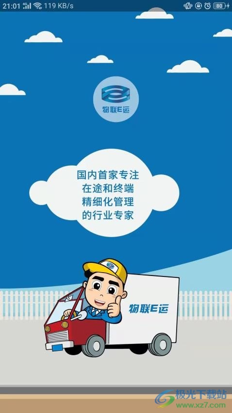 物联E运 1