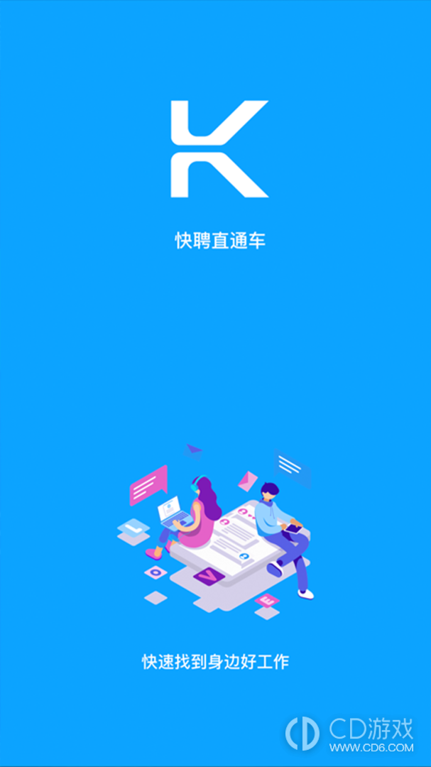 快聘直通车截图1