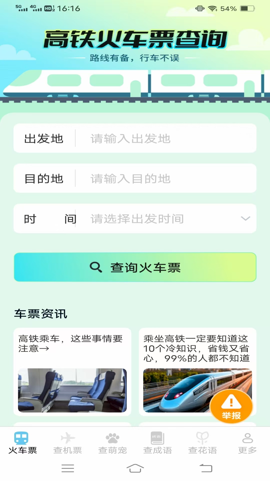 萌趣查高铁飞机票