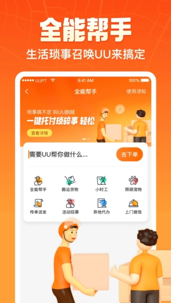 UU跑腿APP