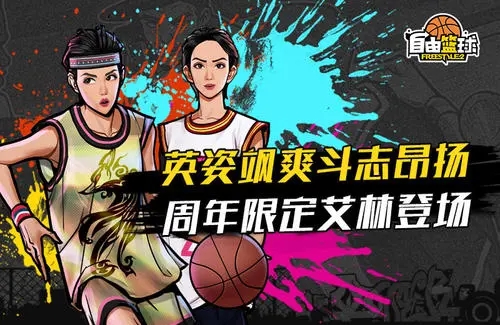 自由篮球2
