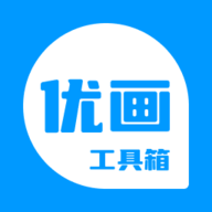 优画工具箱2.1.10