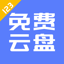 123云盘 v2.5.4安卓版下载