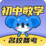 初中数学 v3.1.8